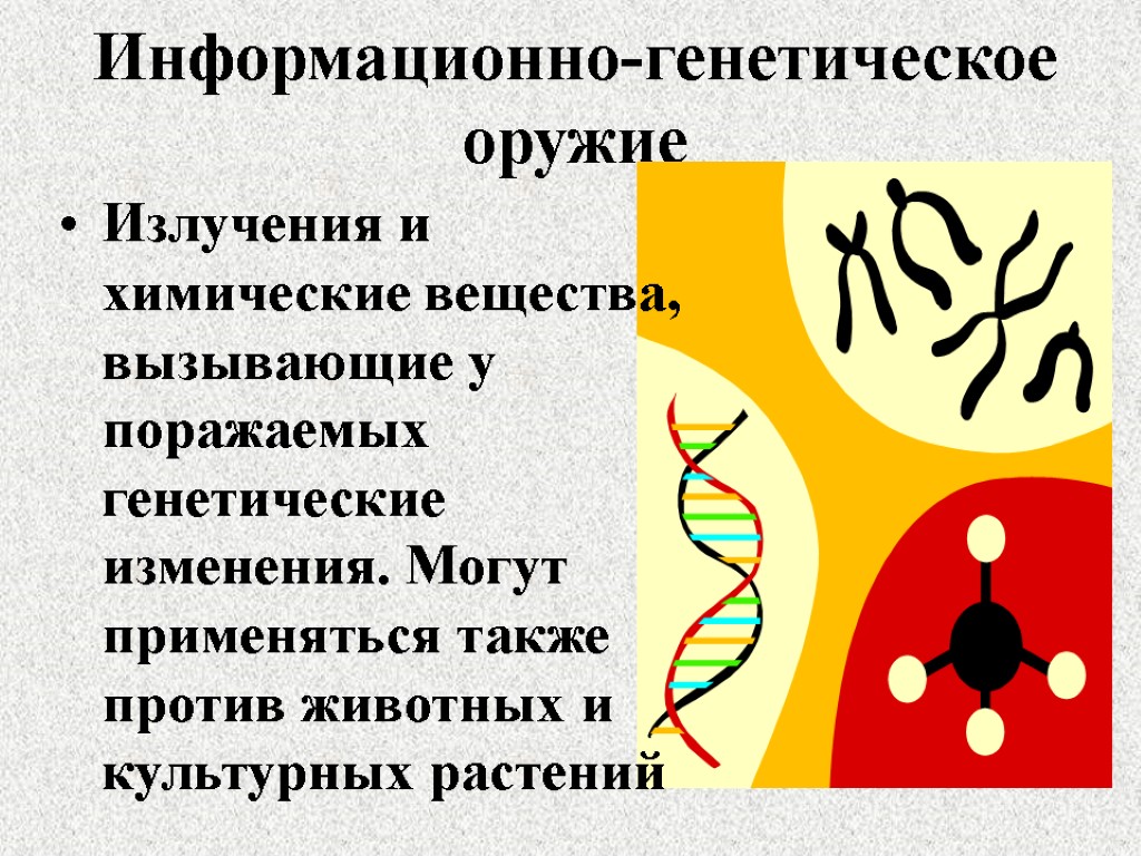 Информационно-генетическое оружие Излучения и химические вещества, вызывающие у поражаемых генетические изменения. Могут применяться также